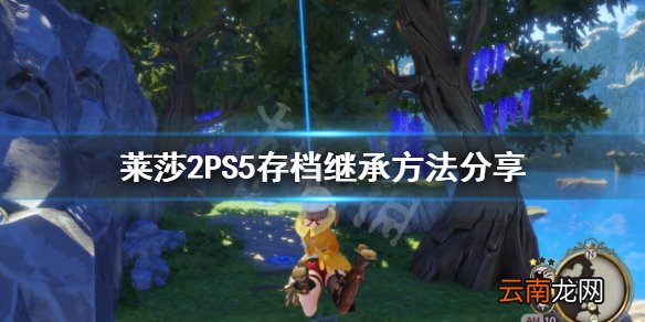 莱莎的炼金工房2PS5存档怎么继承 莱莎2PS5存档继承方法分享