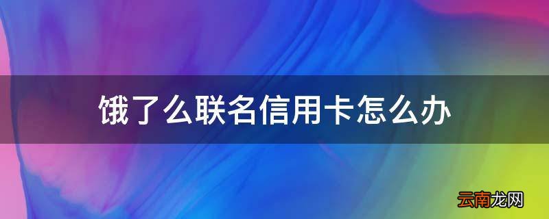 饿了么联名信用卡怎么办
