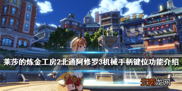 莱莎的炼金工房2北通阿修罗3机械手柄键位功能介绍