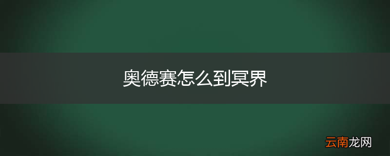 奥德赛怎么到冥界