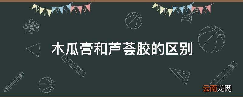 木瓜膏和芦荟胶的区别