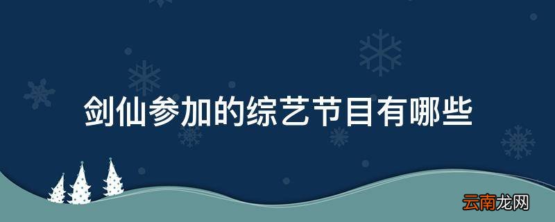 剑仙参加的综艺节目有哪些