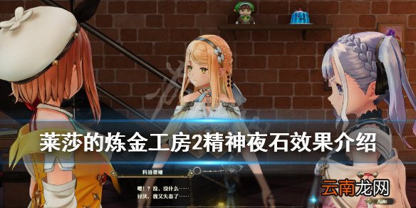 莱莎的炼金工房2精神夜石怎么获取 精神夜石效果介绍