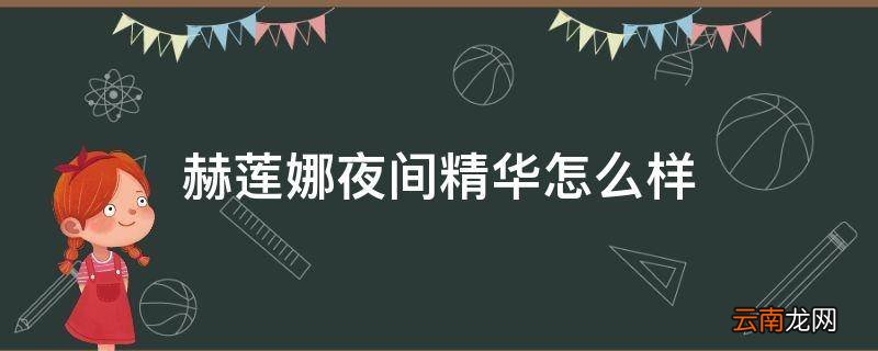 赫莲娜夜间精华怎么样