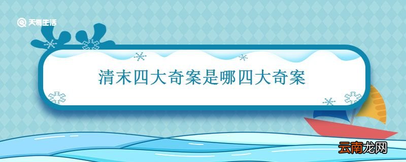 清末四大奇案是哪四大奇案 清末四大奇案是哪四件