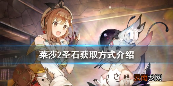 莱莎的炼金工房2圣石怎么获得 莱莎2圣石获取方式介绍