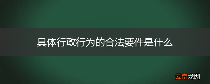 具体行政行为的合法要件是什么