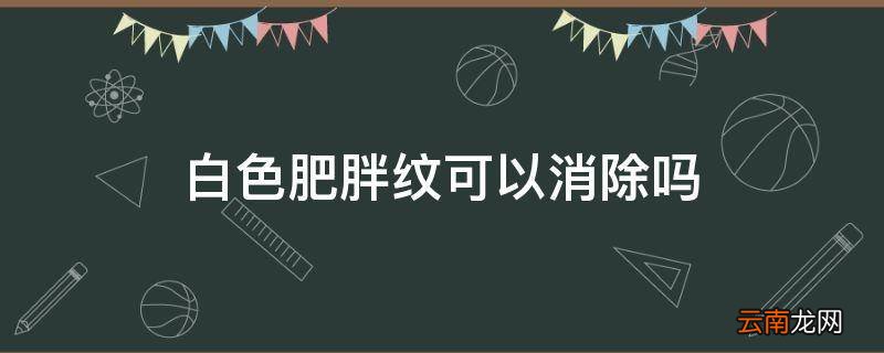 白色肥胖纹可以消除吗