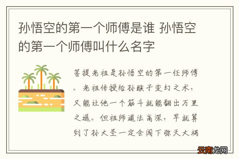 孙悟空的第一个师傅是谁 孙悟空的第一个师傅叫什么名字