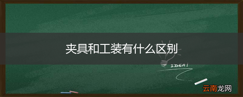 夹具和工装有什么区别