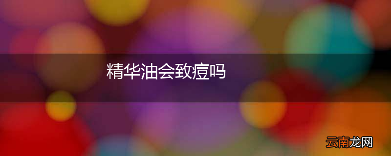 精华油会致痘吗