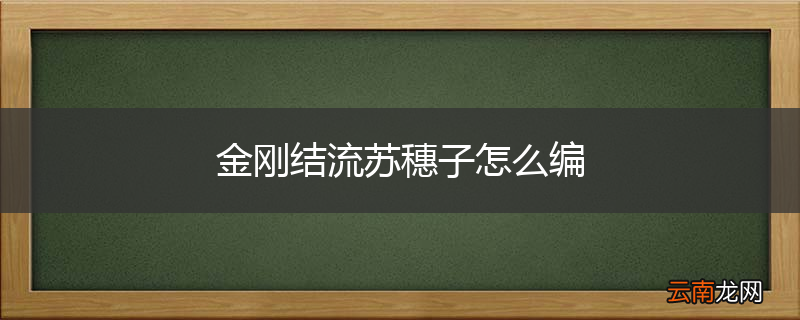 金刚结流苏穗子怎么编