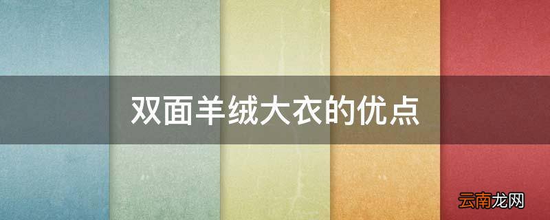 双面羊绒大衣的优点