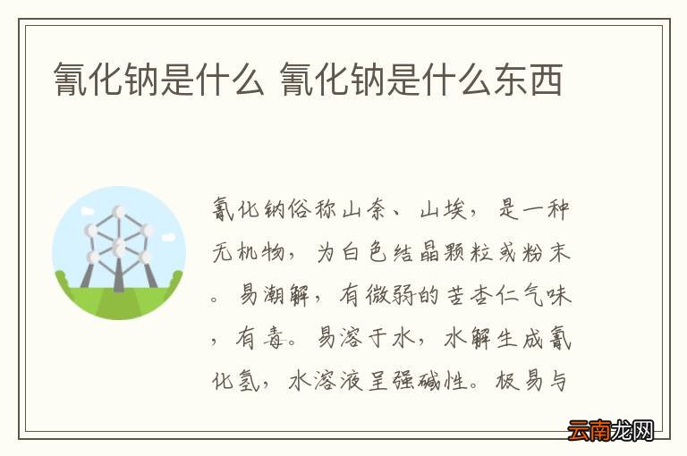 氰化钠是什么 氰化钠是什么东西