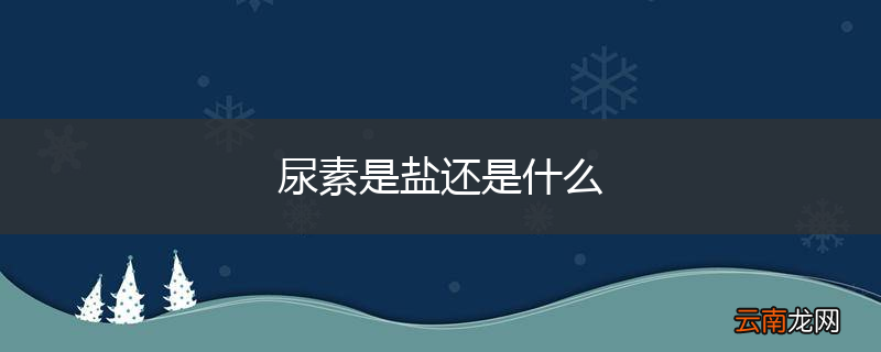 尿素是盐还是什么