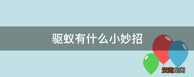 驱蚁有什么小妙招