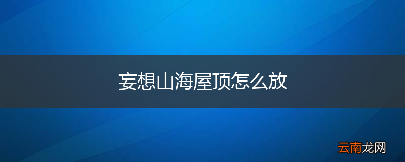 妄想山海屋顶怎么放
