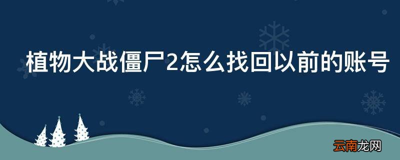 植物大战僵尸2怎么找回以前的账号