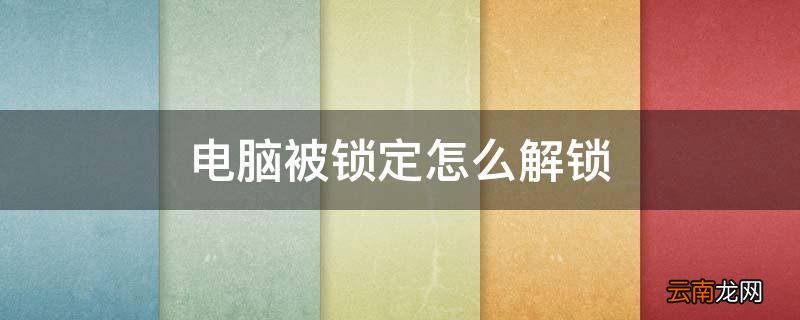 电脑被锁定怎么解锁