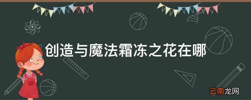创造与魔法霜冻之花在哪