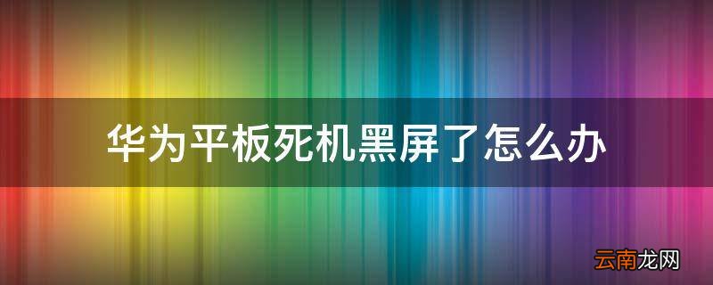 华为平板死机黑屏了怎么办