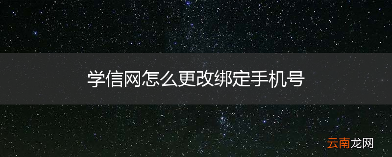 学信网怎么更改绑定手机号