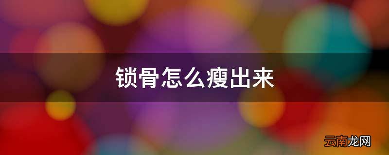锁骨怎么瘦出来
