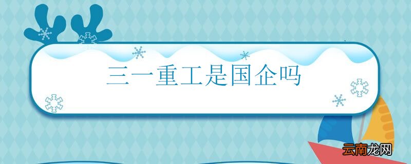 三一重工是国企吗 三一重工是不是国企