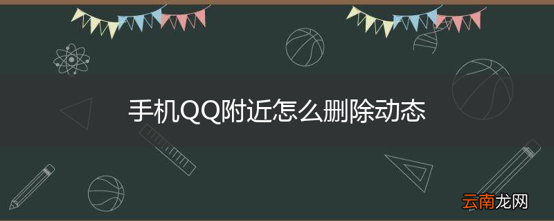 手机QQ附近怎么删除动态