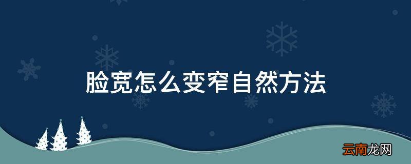 脸宽怎么变窄自然方法