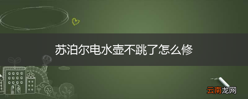 苏泊尔电水壶不跳了怎么修