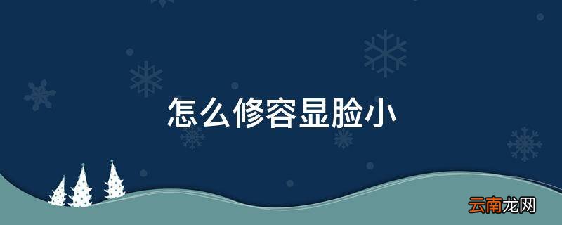 怎么修容显脸小