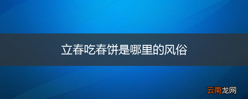 立春吃春饼是哪里的风俗