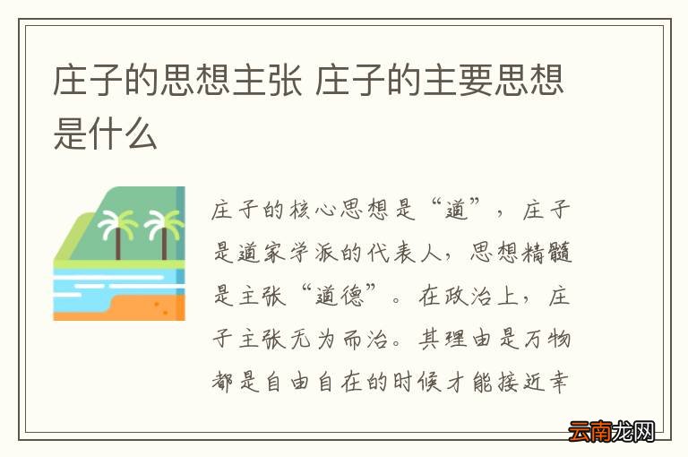 庄子的思想主张 庄子的主要思想是什么