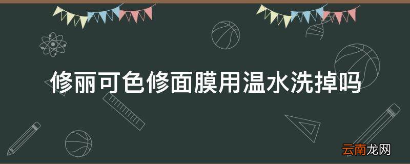 修丽可色修面膜用温水洗掉吗