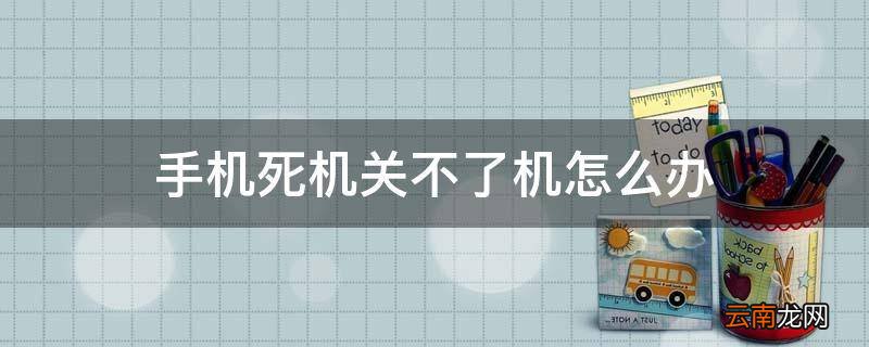 手机死机关不了机怎么办