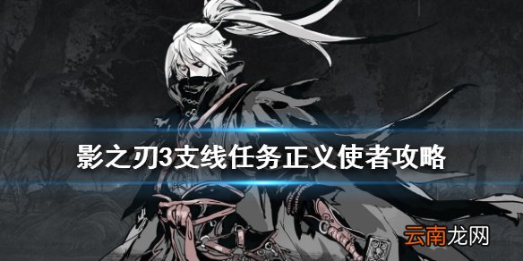 影之刃3支线任务正义使者攻略 影之刃3正义使者怎么完成