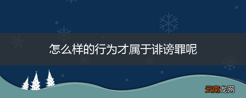 怎么样的行为才属于诽谤罪呢