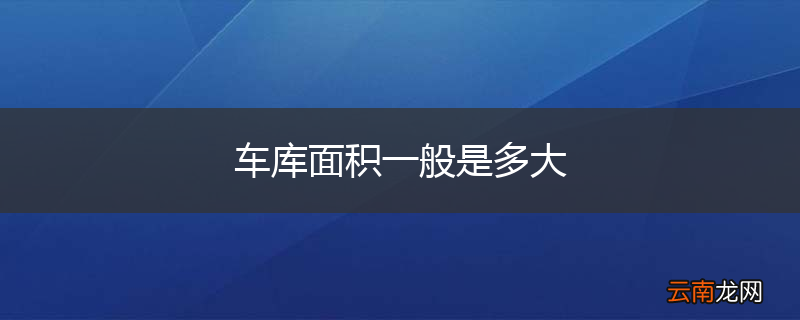 车库面积一般是多大