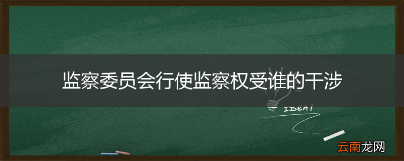 监察委员会行使监察权受谁的干涉