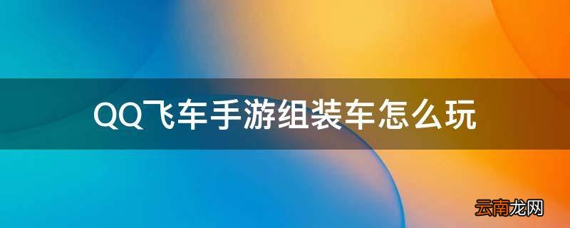 QQ飞车手游组装车怎么玩