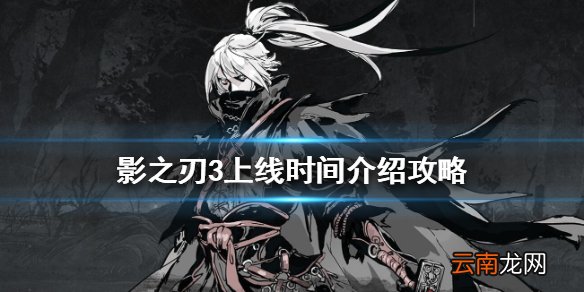 影之刃3什么时候上线 影之刃3上线时间介绍攻略