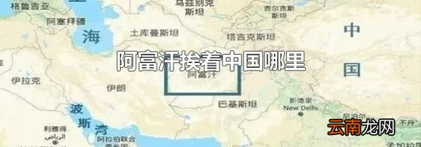 阿富汗挨着中国哪里