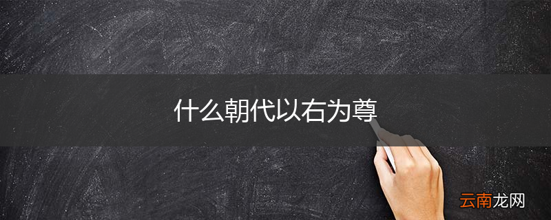 什么朝代以右为尊