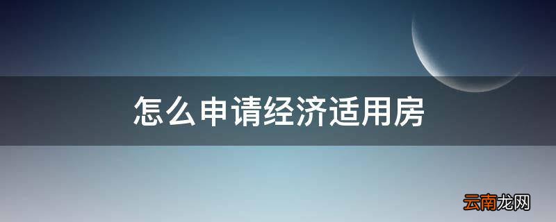 怎么申请经济适用房