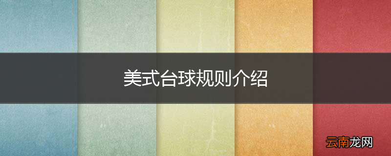美式台球规则介绍