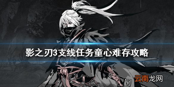 影之刃3支线任务童心难存攻略 影之刃3童心难存怎么完成