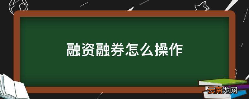 融资融券怎么操作