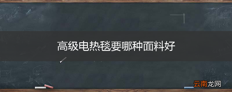 高级电热毯要哪种面料好