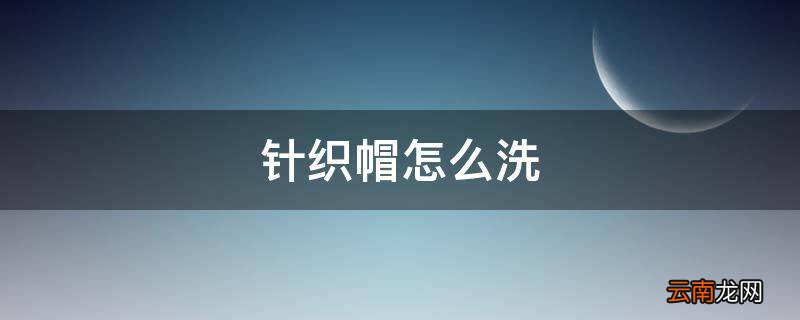针织帽怎么洗
